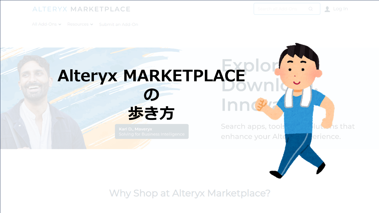 【Alteryx】Alteryxのアドオンツールなどが購入・ダウンロードできるMarketplace