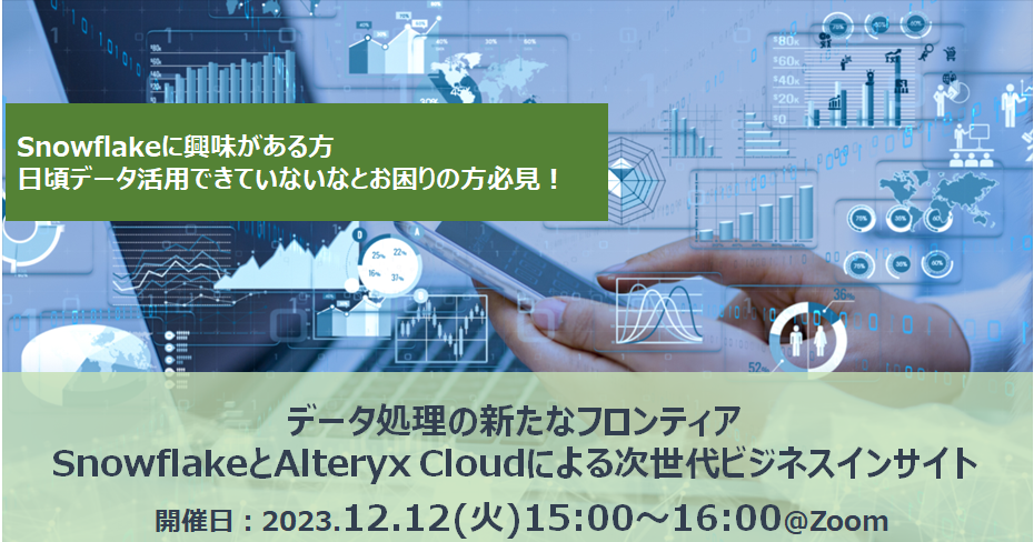 京セラみらいエンビジョンのデータ活用関連ウェビナー日程（2023年12月）のご紹介