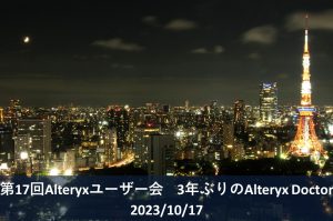 【第17回Alteryxユーザー会レポート】3年ぶりのAlteryx Doctorを中心に会場の雰囲気をお伝えします！
