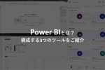 【PowerBI】Power BIのツールをご説明いたします!