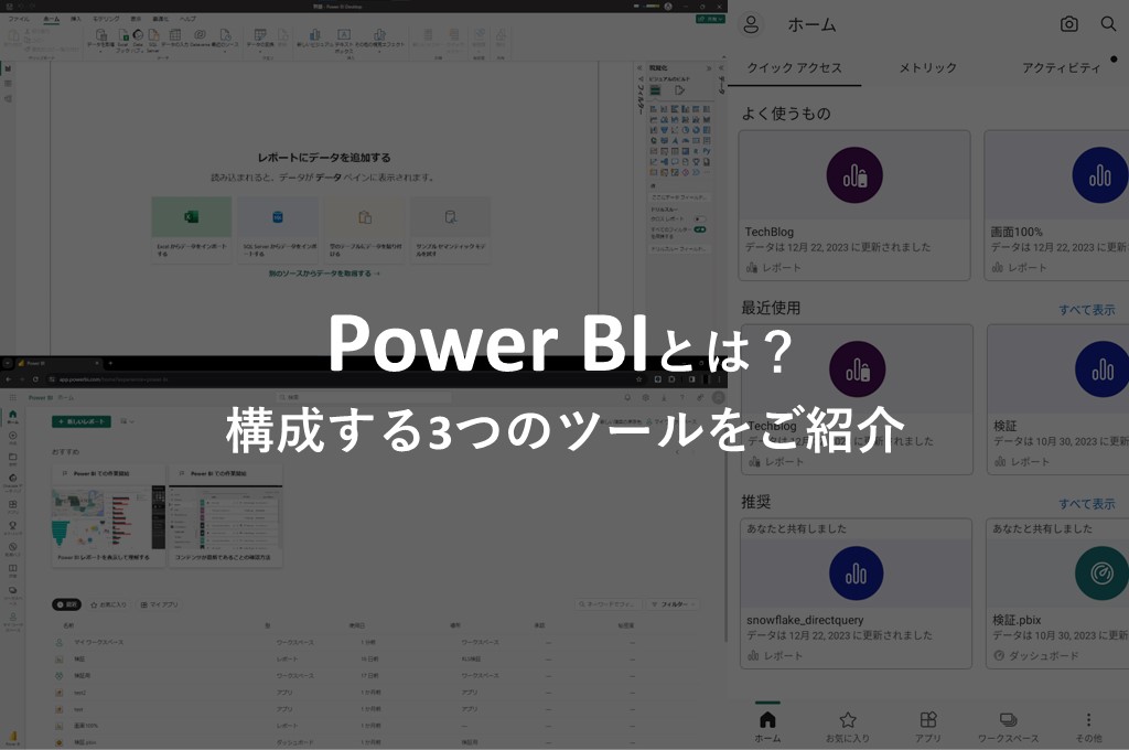 【PowerBI】Power BIのツールをご説明いたします！