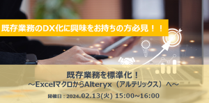 京セラみらいエンビジョンのデータ活用関連ウェビナー日程（2024年2月）のご紹介