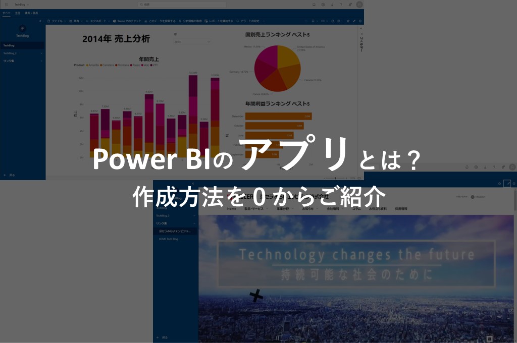 【Power BI】Power BIでアプリを作成する方法を0からご紹介いたします！