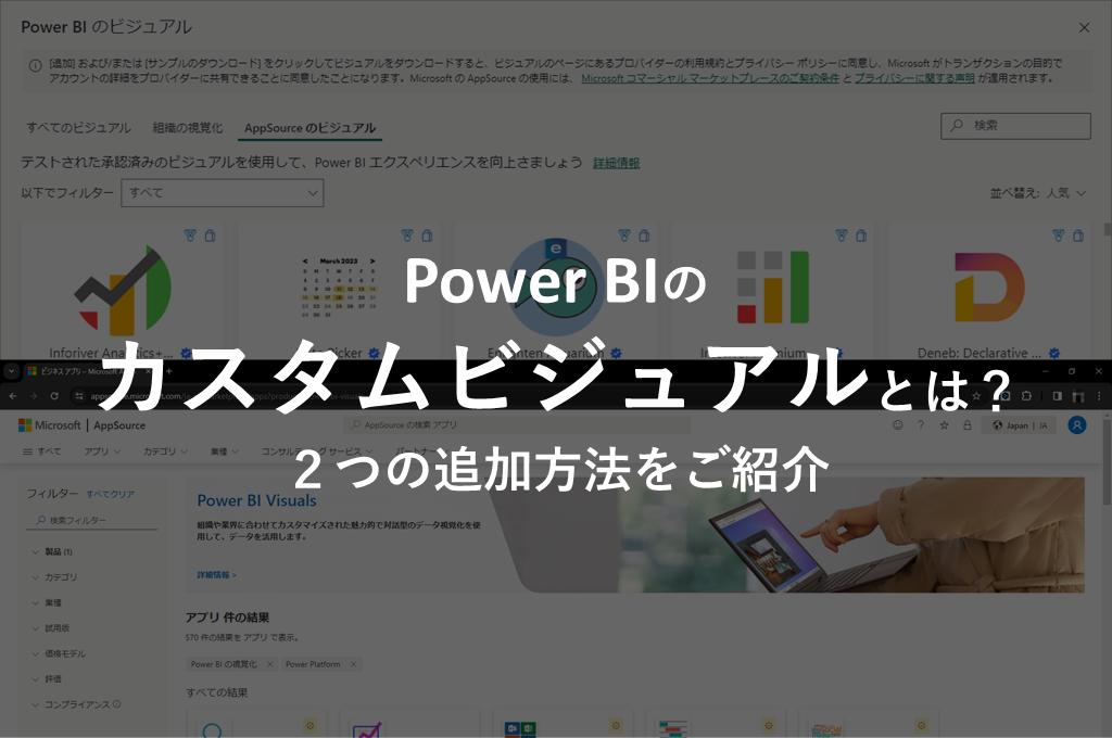 【Power BI】カスタムビジュアルを追加する方法をご紹介いたします！