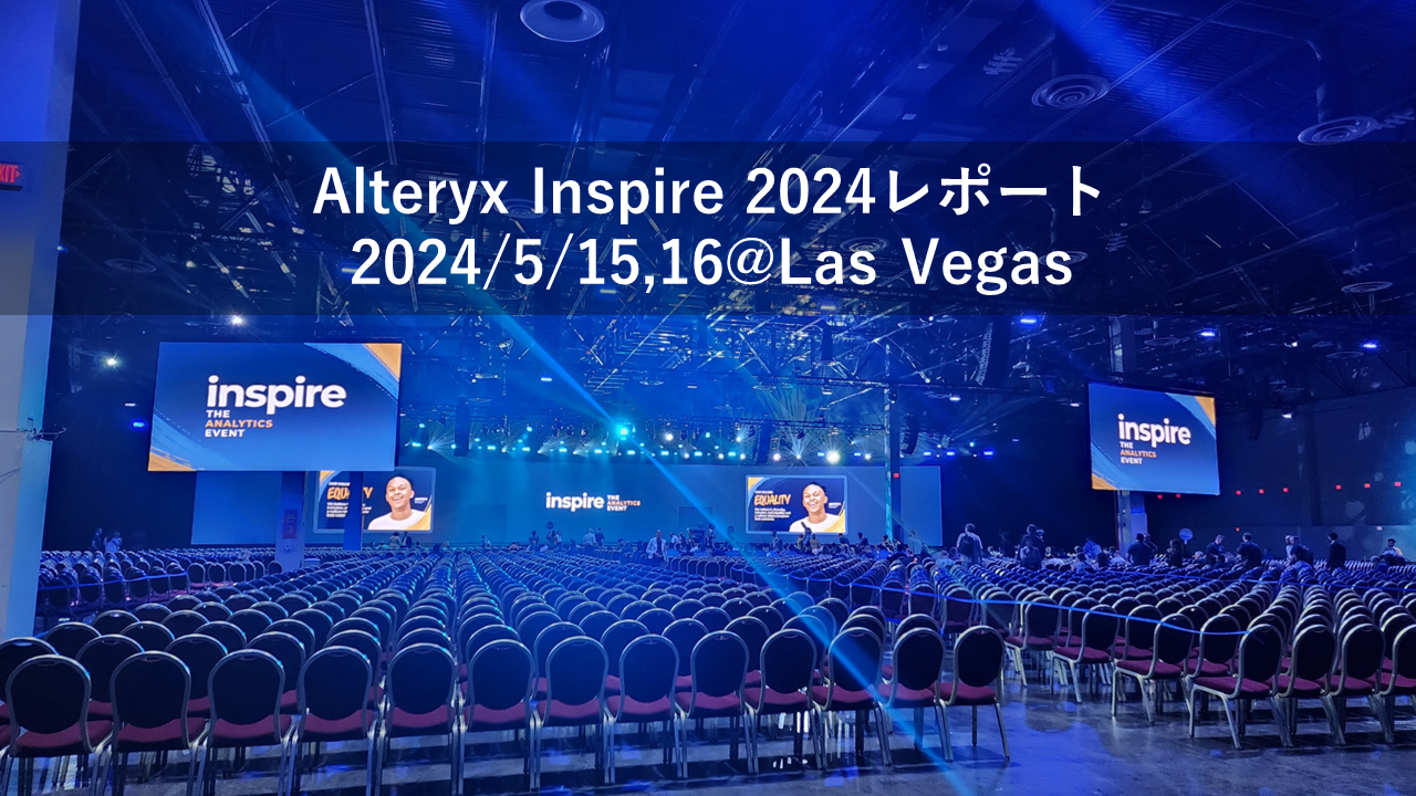 【Alteryx Inspire 2024 Report】Inspireのアジェンダについて