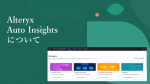 【AutoInsights】Missionsについて