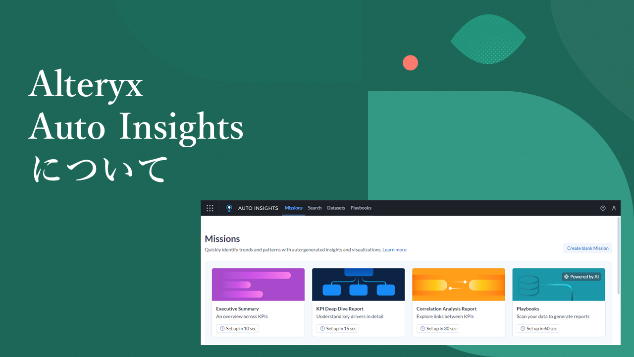 【AutoInsights】Alteryx Auto Insightsとは？