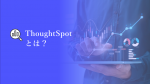 ThoughtSpotの集計式について