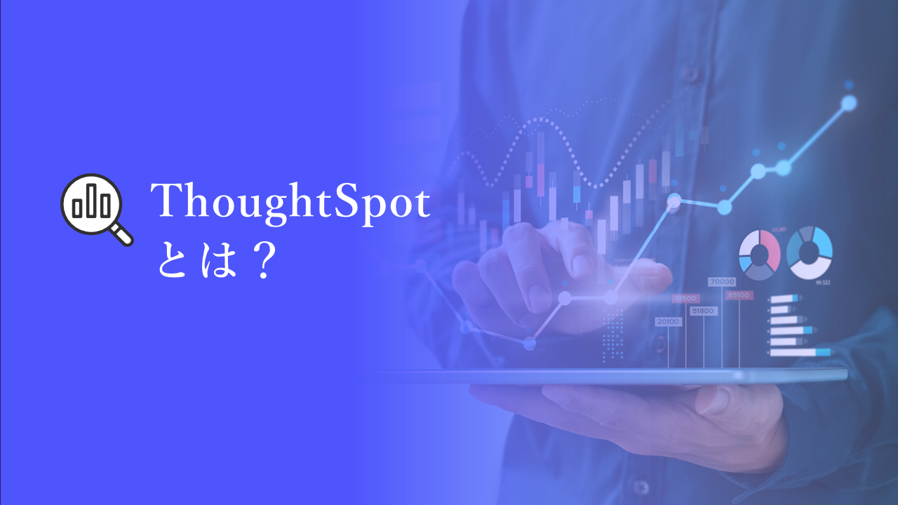 【ThoughtSpot】新UIについて