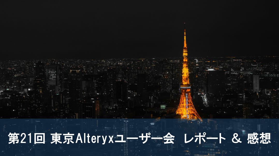 【AlteryxUserGroup】第21回Alteryxユーザー会参加レポート