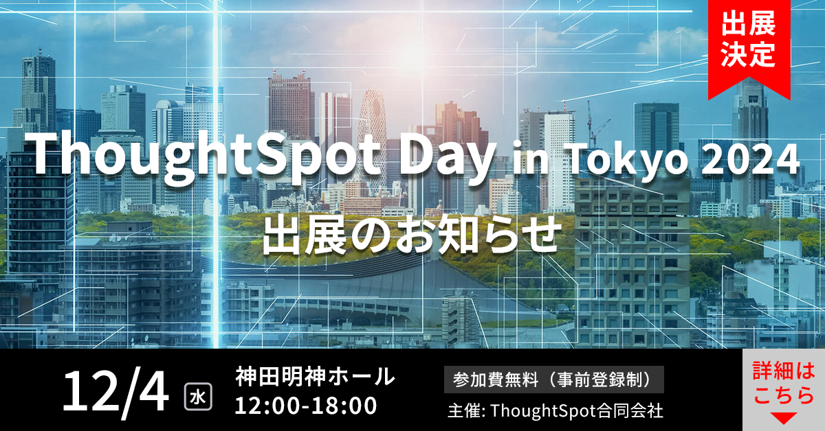 ThoughtSpot Day in Tokyo 2024 出展のお知らせ