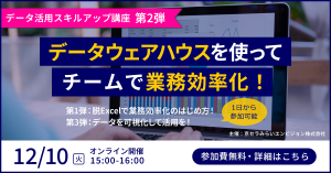 京セラみらいエンビジョンのデータ活用関連ウェビナー日程（2024年12月）のご紹介