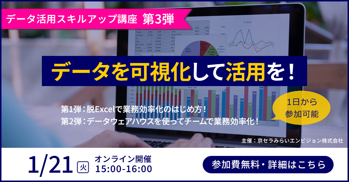 京セラみらいエンビジョンのデータ活用関連ウェビナー日程（2025年1月）のご紹介