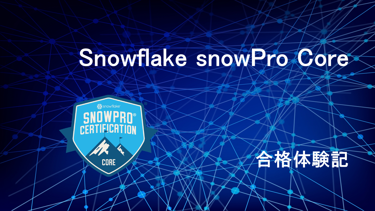 【Snowflake コラム】SnowPro Core(COF-C02)試験合格記