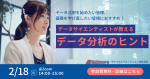 京セラみらいエンビジョンのデータ活用関連ウェビナー日程(2025年2月)のご紹介