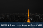 【AlteryxUserGroup】第23回Alteryxユーザー会に参加しました