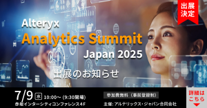 Alteryx Analytics Summit Japan 2025 出展のお知らせ | KCME