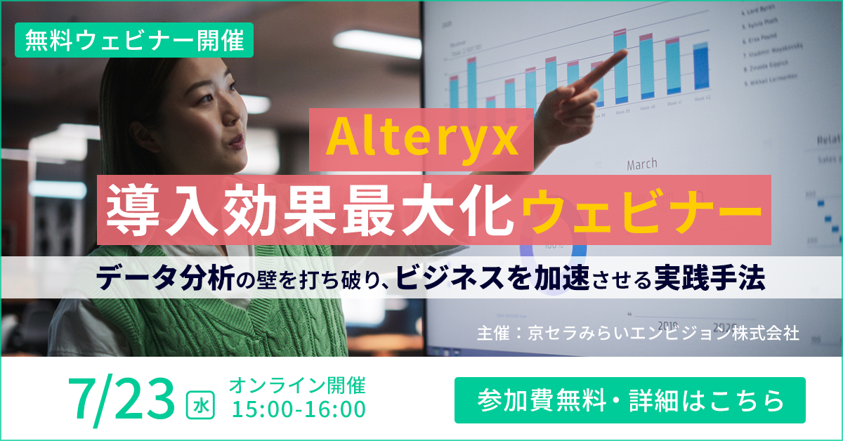 京セラみらいエンビジョンのデータ活用関連ウェビナー日程(2025年7月 & 8月)のご紹介