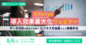 京セラみらいエンビジョンのデータ活用関連ウェビナー日程（2025年7月 & 8月）のご紹介