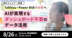京セラみらいエンビジョンのデータ活用関連ウェビナー日程(2025年8月)のご紹介