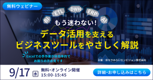 京セラみらいエンビジョンのデータ活用関連ウェビナー日程（2025年9月）のご紹介