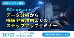 京セラみらいエンビジョンのデータ活用関連ウェビナー日程(2025年10月)のご紹介