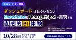 京セラみらいエンビジョンのBI関連ウェビナー日程(2025年10月)のご紹介