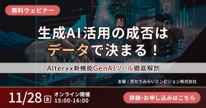 京セラみらいエンビジョンのデータ活用関連ウェビナー日程（2025年11月）のご紹介