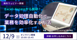 京セラみらいエンビジョンのデータ活用関連ウェビナー日程（2025年12月）のご紹介