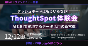 京セラみらいエンビジョンのThoughtSpotウェビナー日程（2025年12月）のご紹介