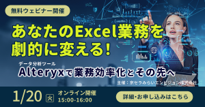 京セラみらいエンビジョンのデータ活用関連ウェビナー日程(2026年1月)のご紹介