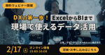 京セラみらいエンビジョンのデータ活用関連ウェビナー日程（2026年2月）のご紹介